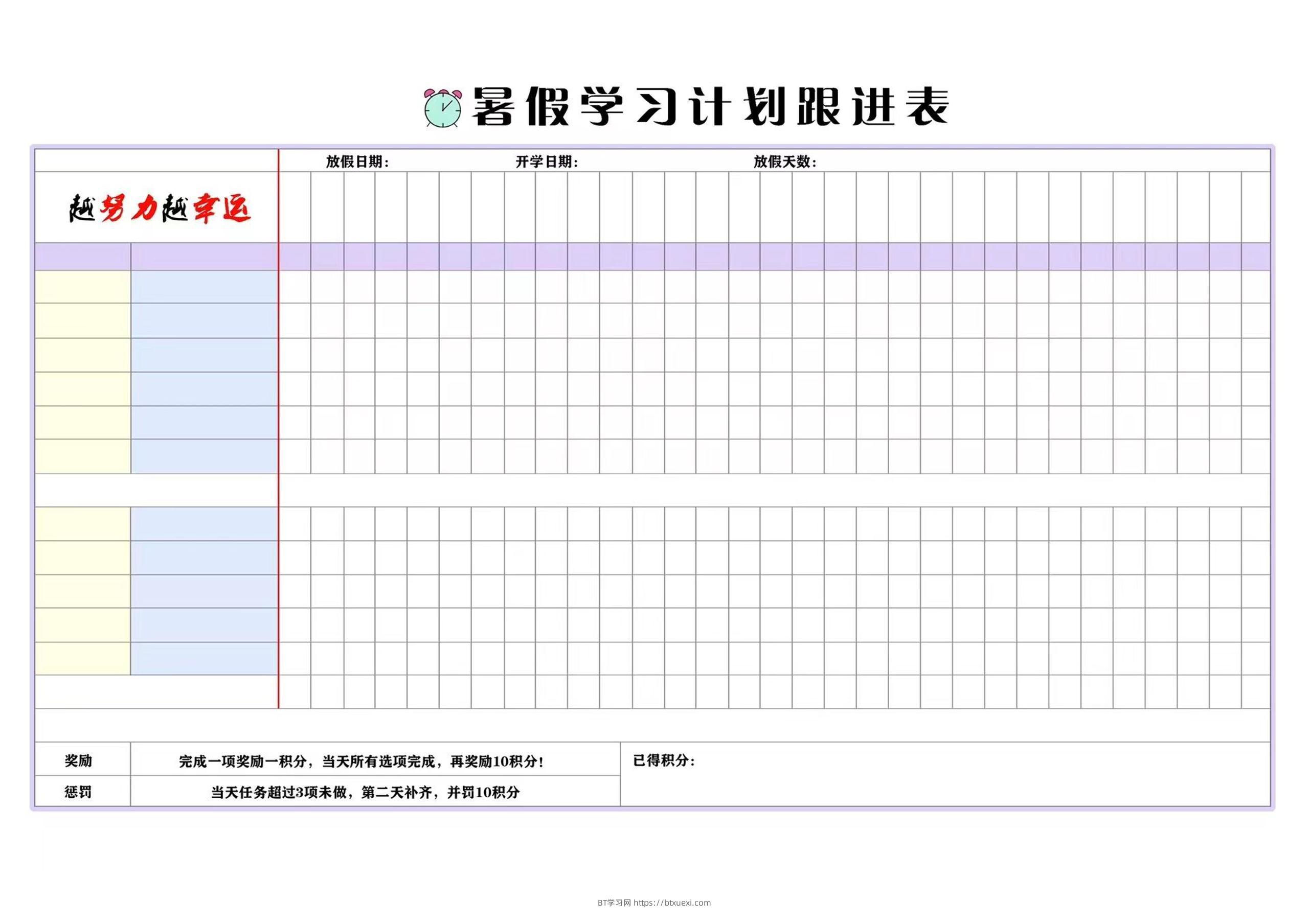 ☆暑假计划表-BT学习网