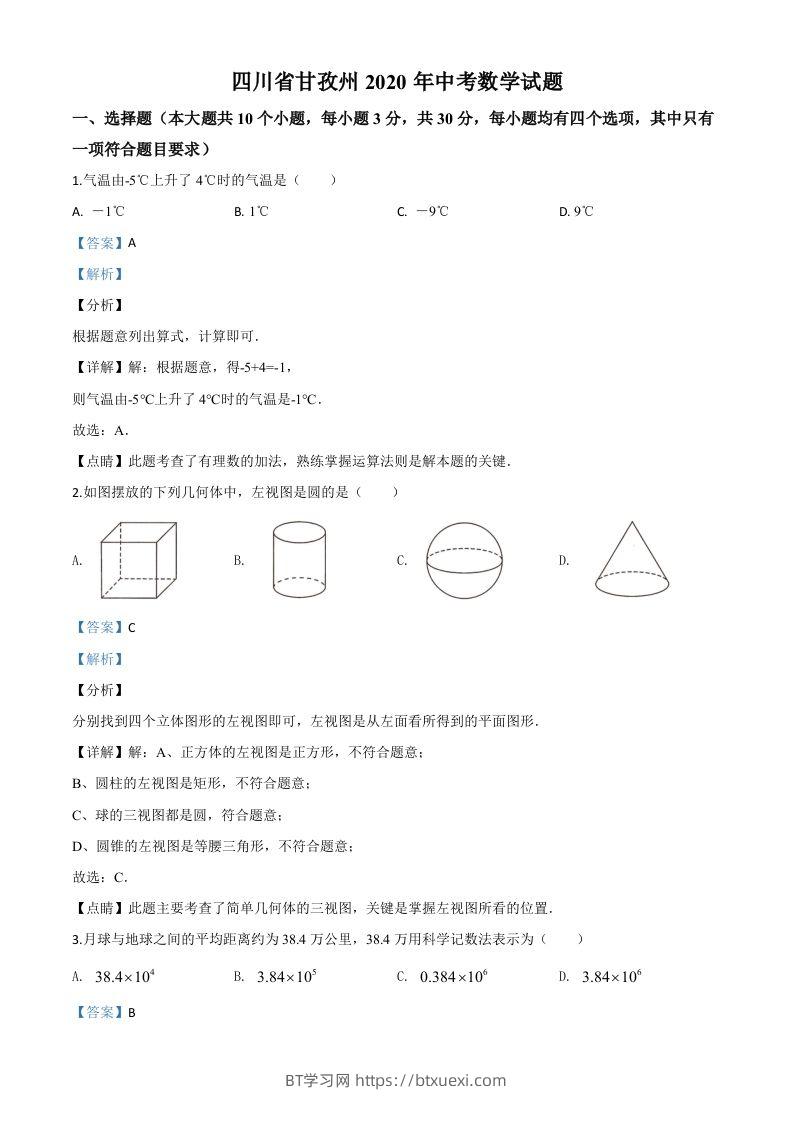 四川省甘孜州2020年中考数学试题（含答案）-BT学习网