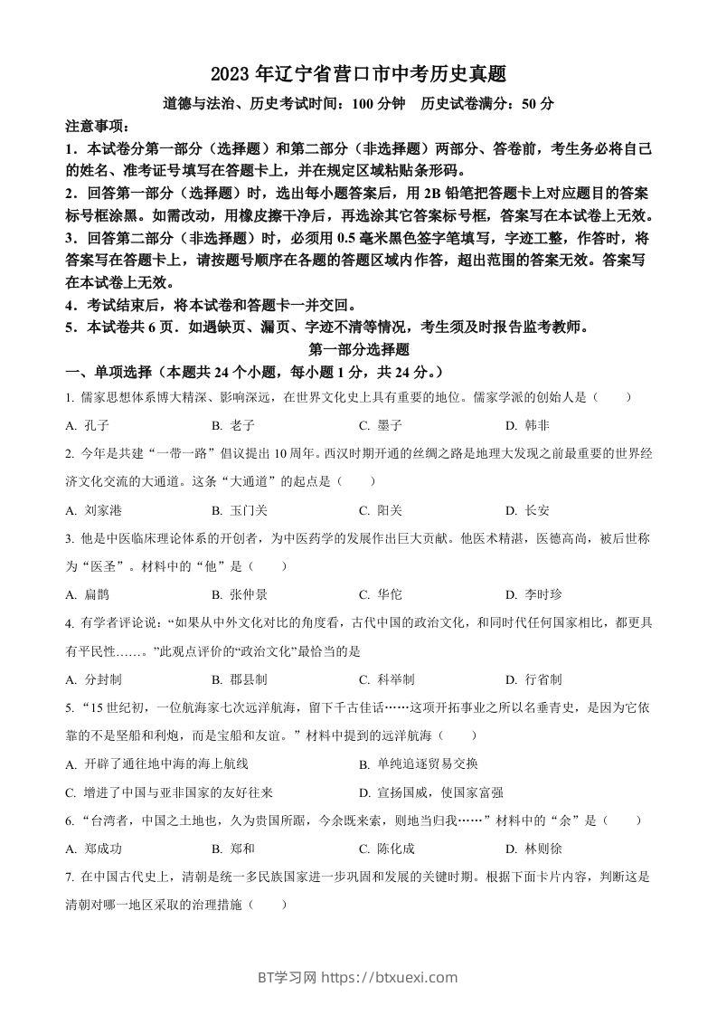 2023年辽宁省营口市中考历史真题（空白卷）-BT学习网