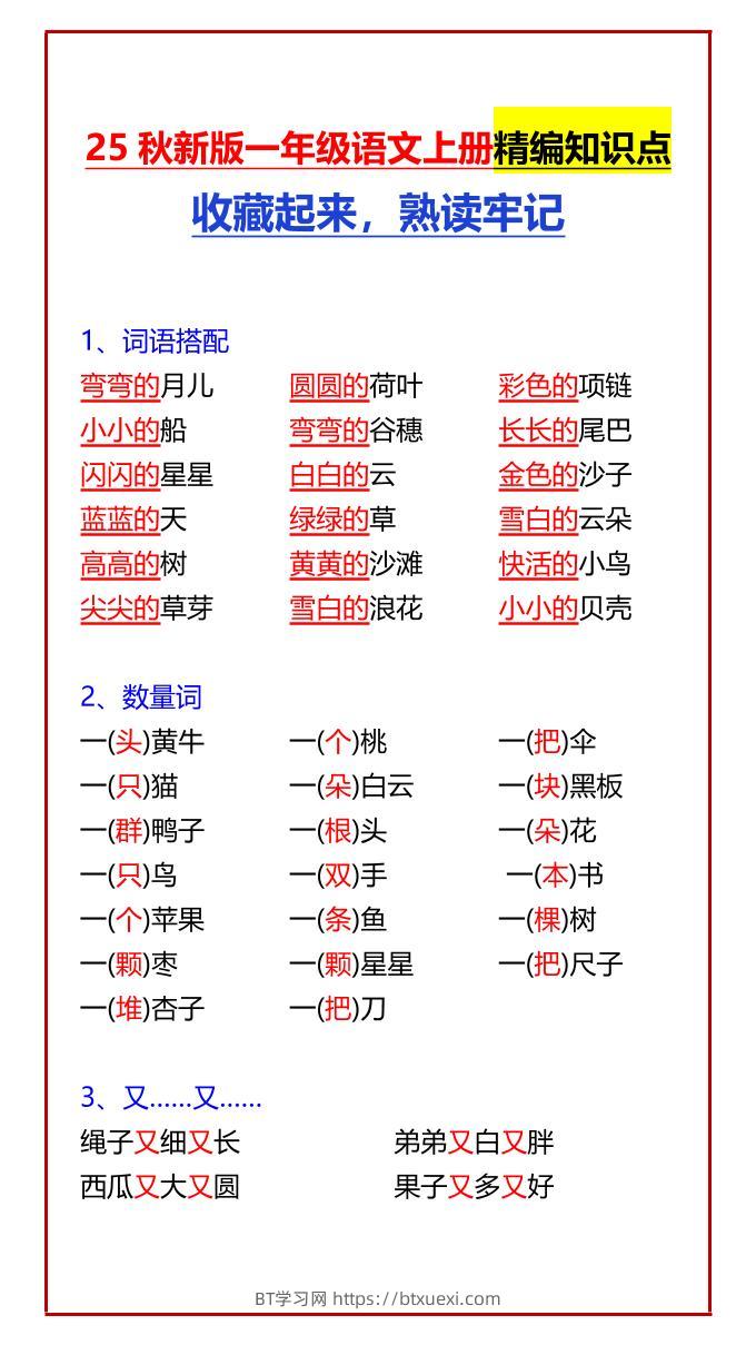 【2025秋新版】一年级语文上册精编知识点收藏起来，熟读牢记-BT学习网