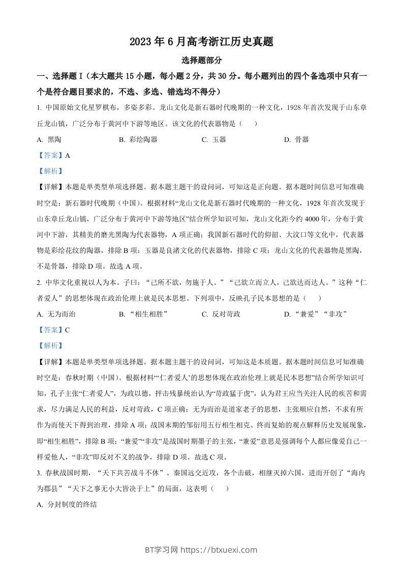 2023年高考历史试卷（浙江）（6月）（含答案）-BT学习网