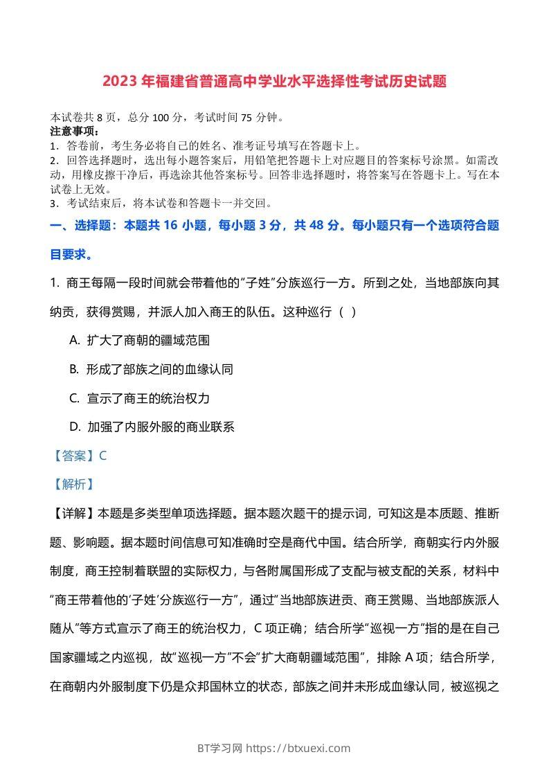 2023年高考历史试卷（福建）（含答案）-BT学习网