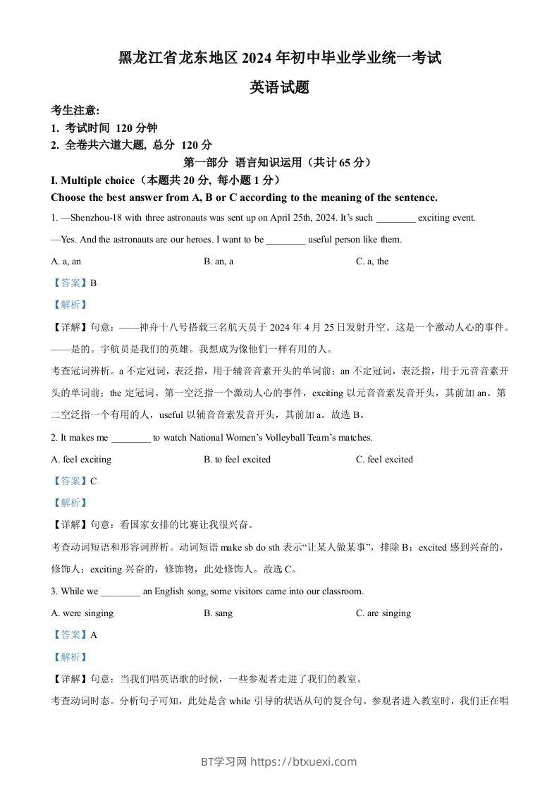 2024年黑龙江省龙东地区中考英语真题（含答案）-BT学习网