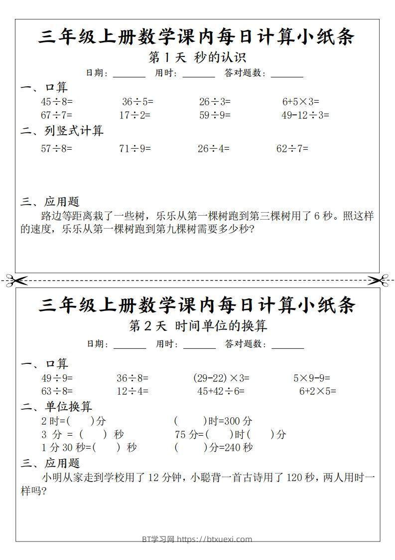 三年级数学上册课内每日计算小纸条（21天12页）(2)-BT学习网
