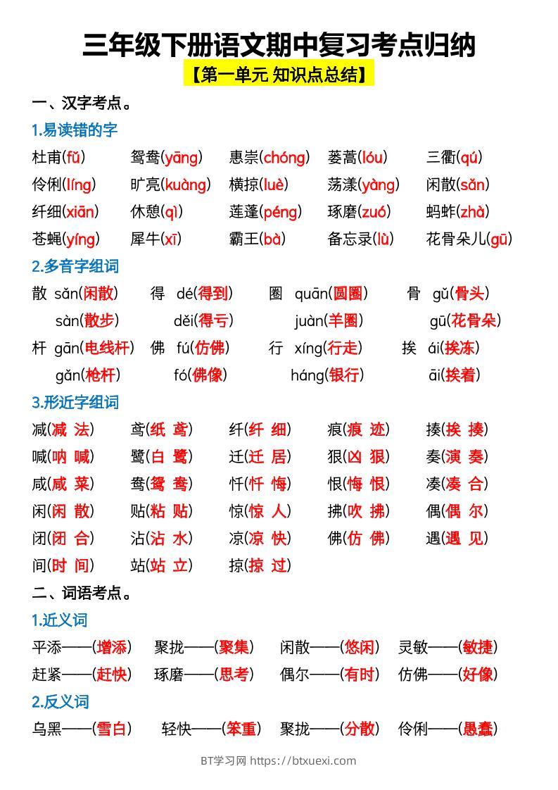 三年级下册语文期中复习考点归纳-BT学习网