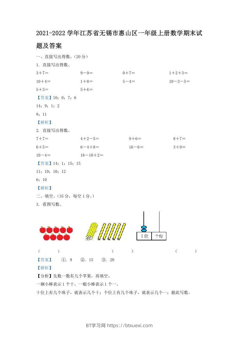 2021-2022学年江苏省无锡市惠山区一年级上册数学期末试题及答案(Word版)-BT学习网