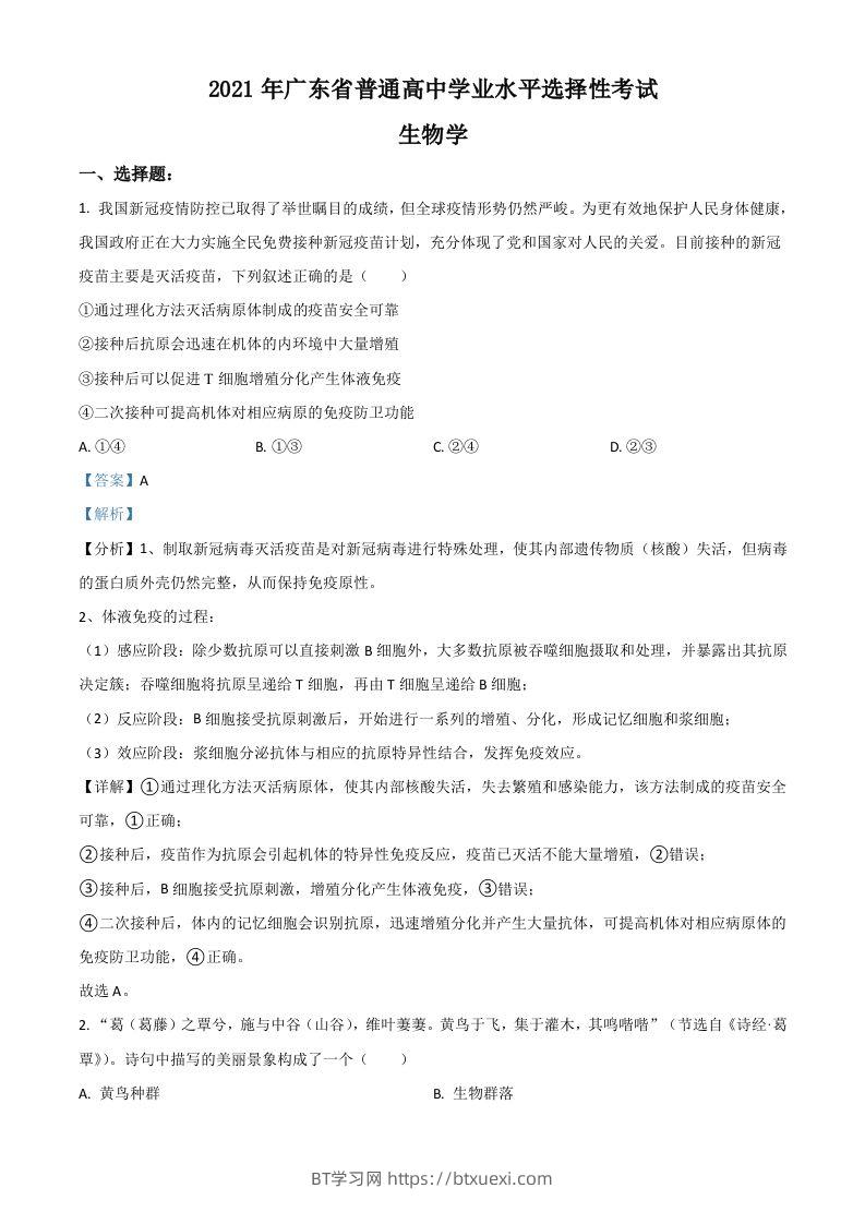 2021年高考生物试卷（广东）（含答案）-BT学习网