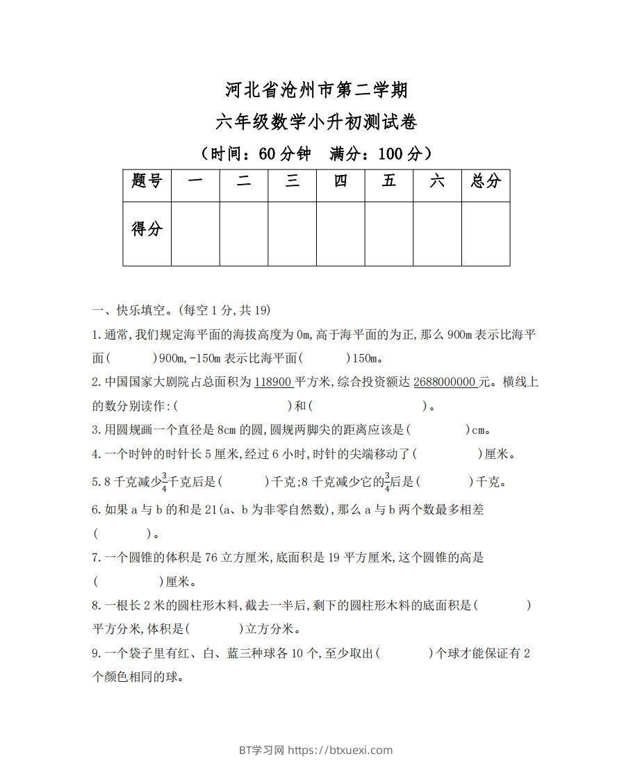 六（下）河北省数学小升初测试卷-BT学习网