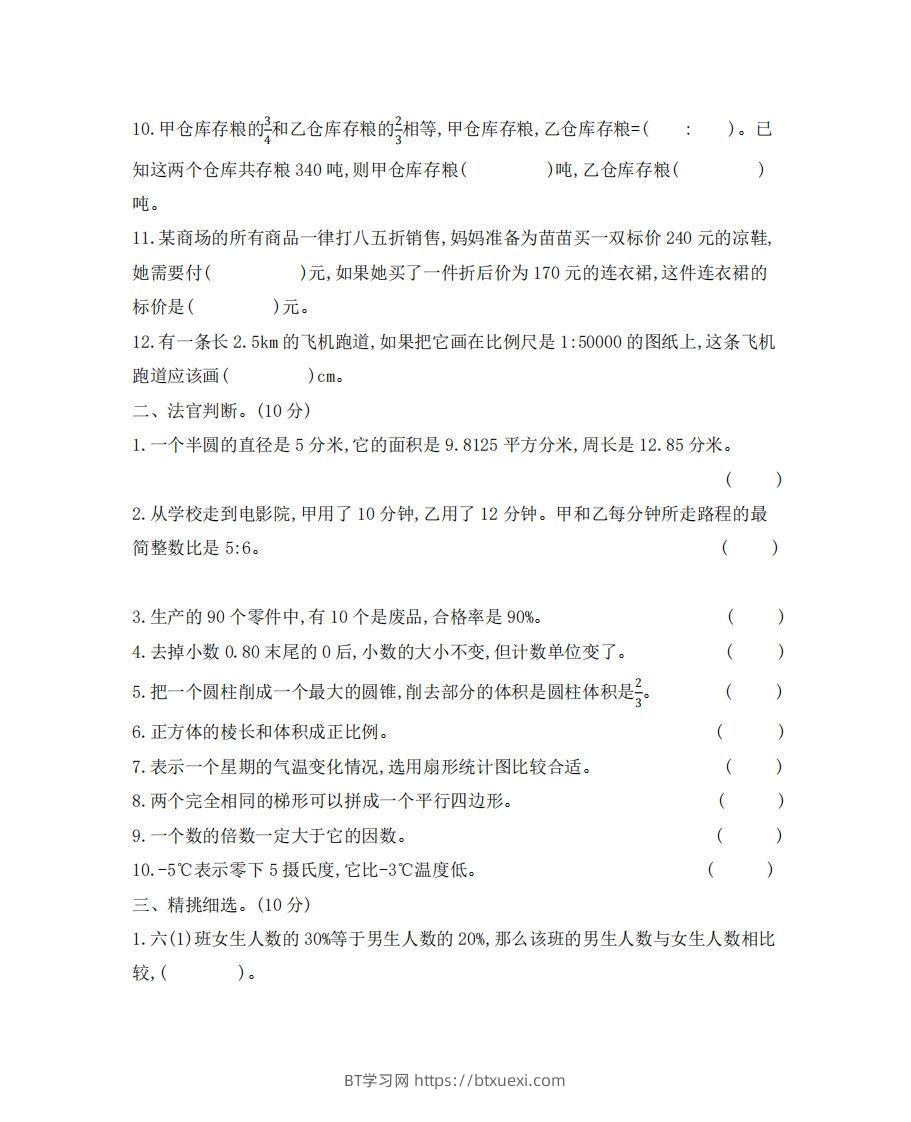 图片[2]-六（下）河北省数学小升初测试卷-BT学习网