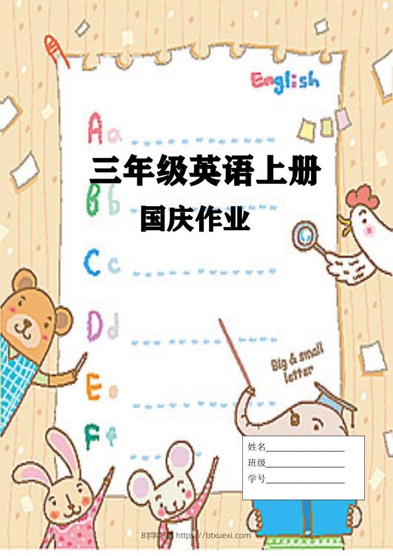 三上英语25秋国庆假期作业-BT学习网