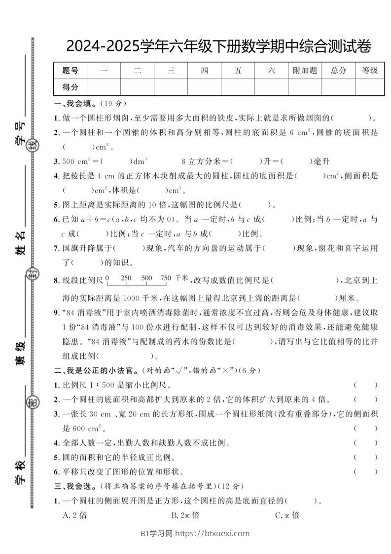 【北师大版】2024-2025学年六年级下册数学期中综合检测卷-BT学习网