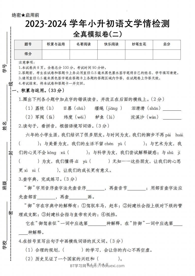 语文-2023-2024学年小升初语文学情检测全真模拟卷(二)-BT学习网