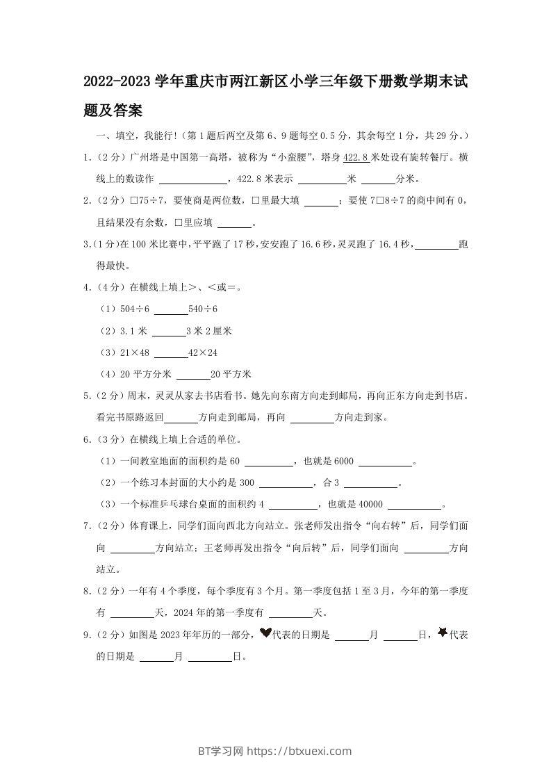 2022-2023学年重庆市两江新区小学三年级下册数学期末试题及答案(Word版)-BT学习网