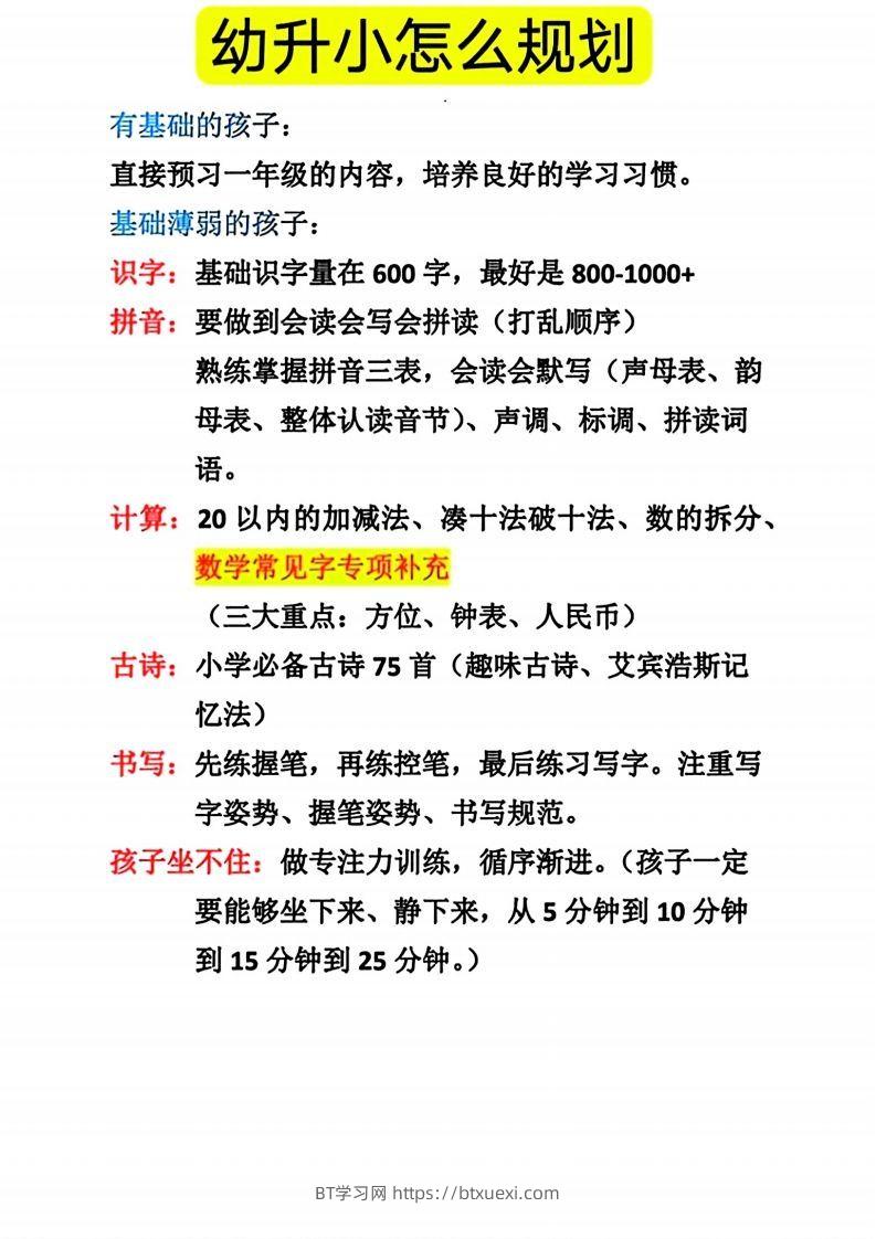 幼升小怎么规划-BT学习网
