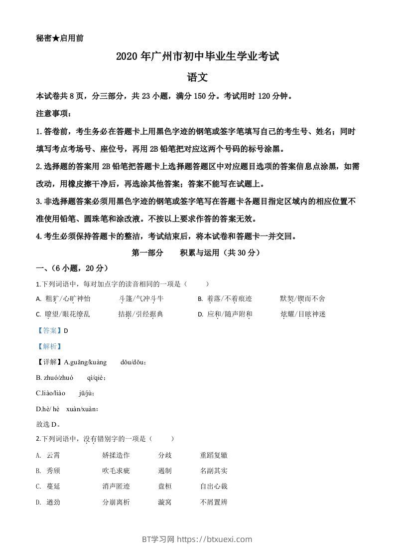 2020年广东省广州市中考语文试题（含答案）-BT学习网