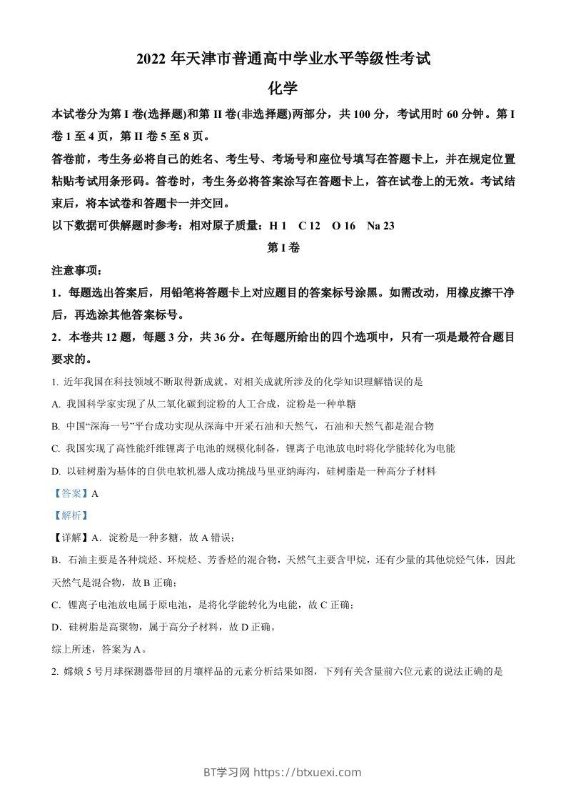 2022年高考化学试卷（天津）（含答案）-BT学习网