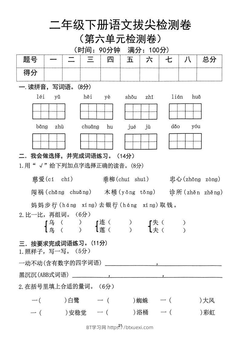 二下语文第6单元拔尖检测卷-BT学习网