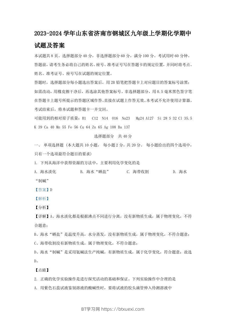 2023-2024学年山东省济南市钢城区九年级上学期化学期中试题及答案(Word版)-BT学习网