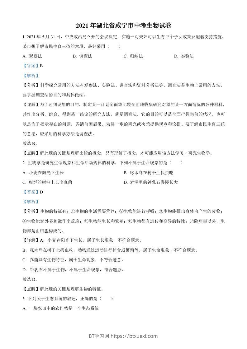 湖北省咸宁市2021年中考生物试题（含答案）-BT学习网