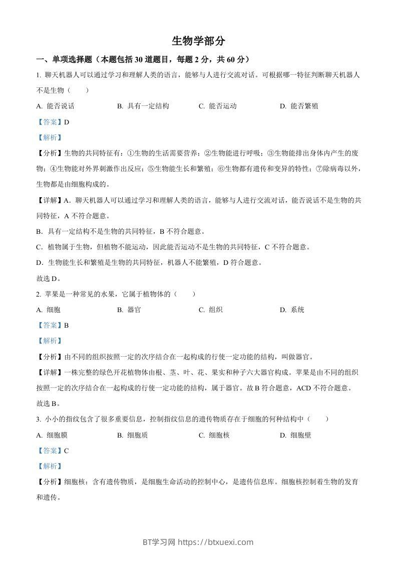 2023年甘肃省金昌市生物中考真题（含答案）-BT学习网