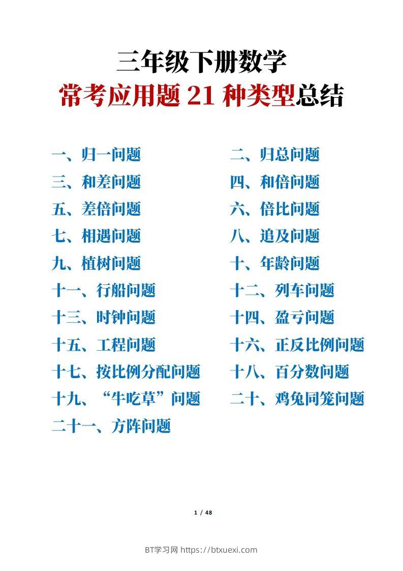 【专项】三下数学常考应用题21种类型总结(解题思路方法+例题)48页-BT学习网