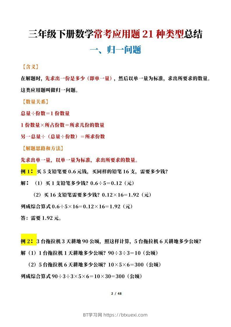 图片[2]-【专项】三下数学常考应用题21种类型总结(解题思路方法+例题)48页-BT学习网