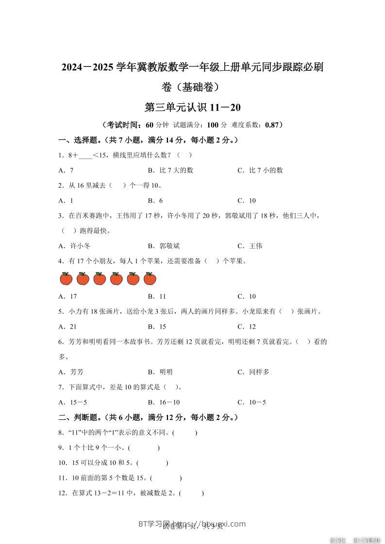 冀教版数学一年级上册第三单元《认识11-20》单元测试卷（基础卷）-BT学习网