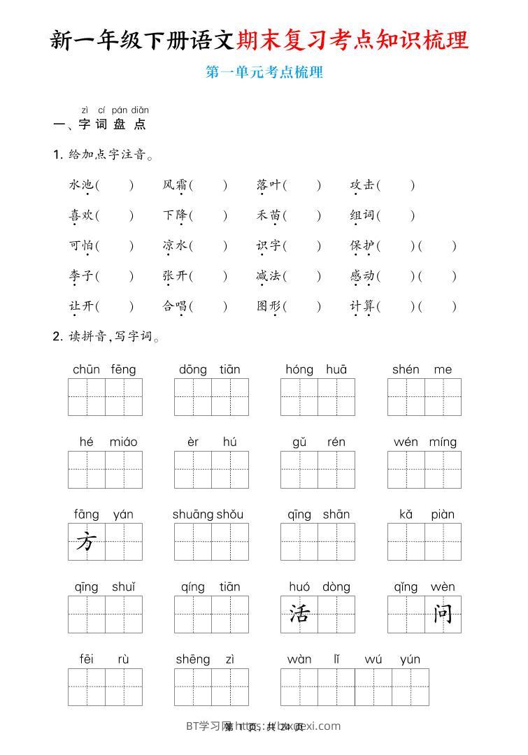 新一下语文期末复习考点知识梳理（含答案24页）-BT学习网