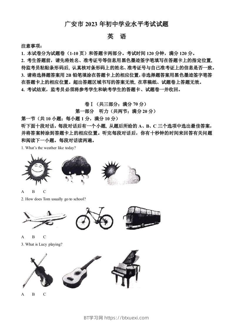 2023年四川省广安市中考英语真题（空白卷）-BT学习网