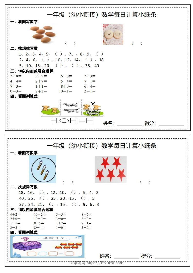 【数学】幼小衔接计算小纸条-BT学习网