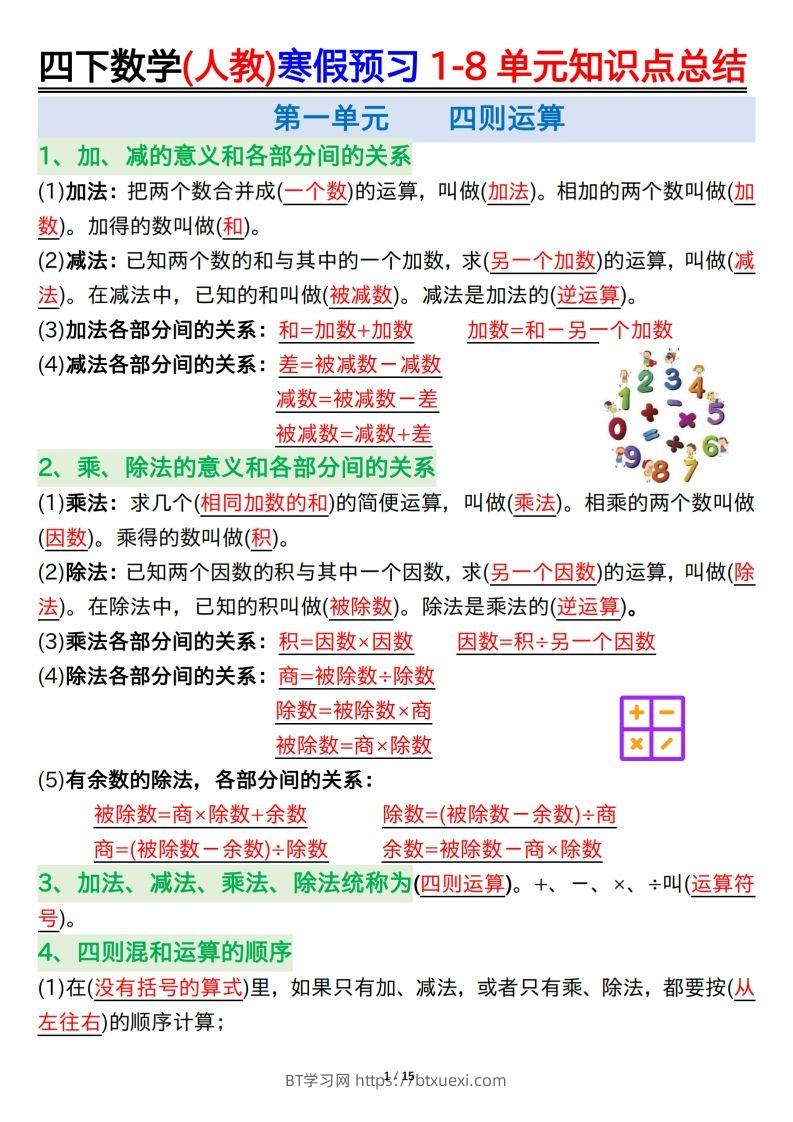 四下数学(人教)寒假预习1-8单元知识点总结（14页）-BT学习网