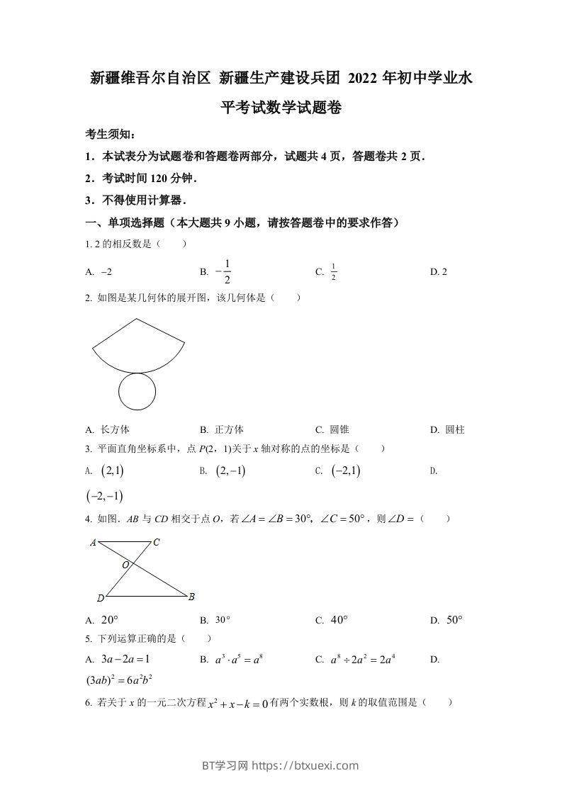 2022年新疆维吾尔自治区新疆生产建设兵团中考数学真题（空白卷）-BT学习网