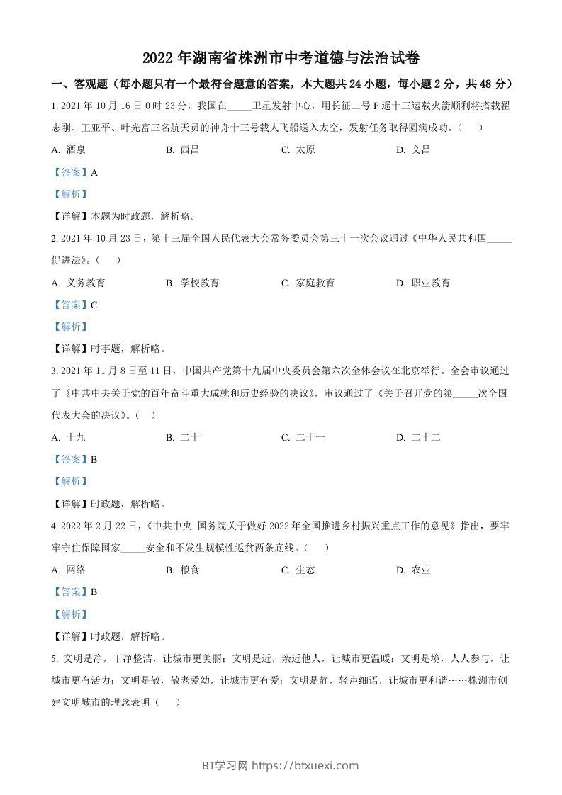 2022年湖南省株洲市中考道德与法治真题（含答案）-BT学习网