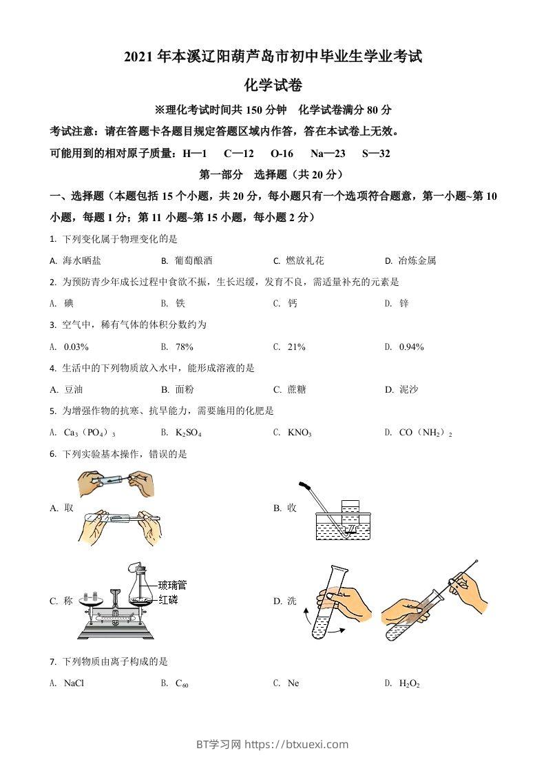 辽宁省本溪市辽阳市葫芦岛市2021年中考化学试题（空白卷）-BT学习网