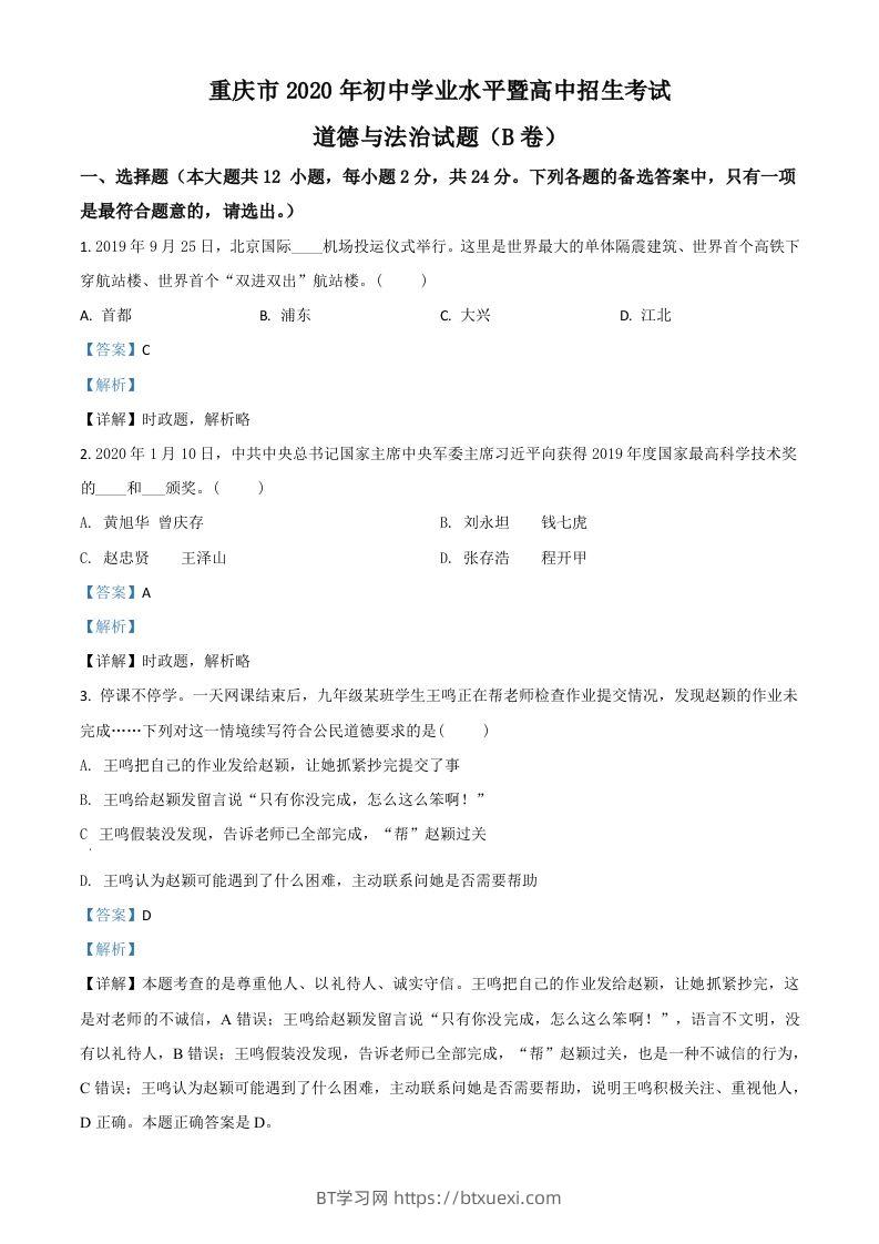 重庆市2020年中考道德与法治试题（B卷）（含答案）-BT学习网