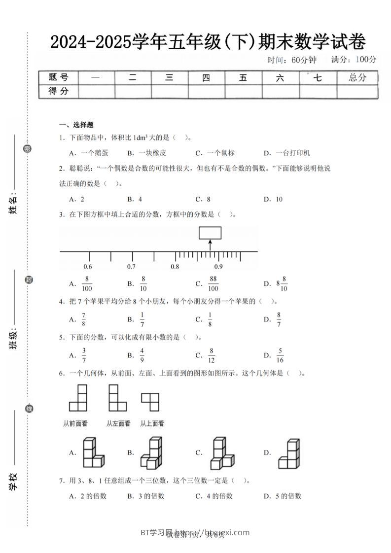 24-25五下人教版数学期末试卷三（含答案18页）-BT学习网
