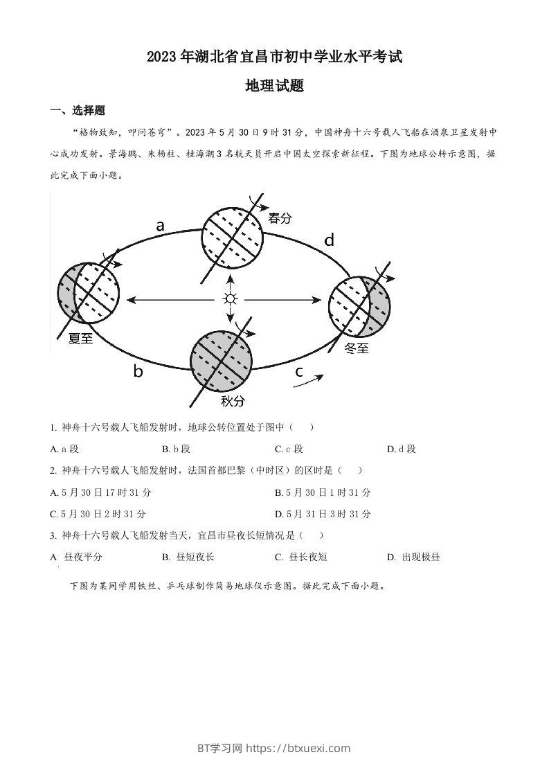 2023年湖北省宜昌市中考地理真题（空白卷）-BT学习网