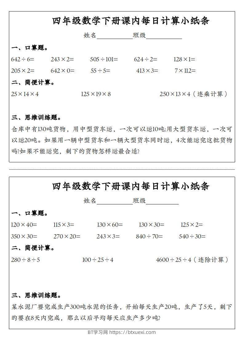 图片[2]-四年级数学下册课内每日计算小纸条-BT学习网