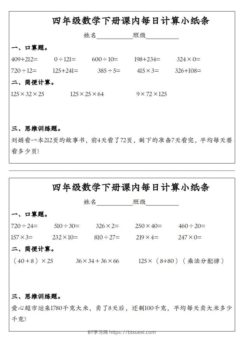 图片[3]-四年级数学下册课内每日计算小纸条-BT学习网