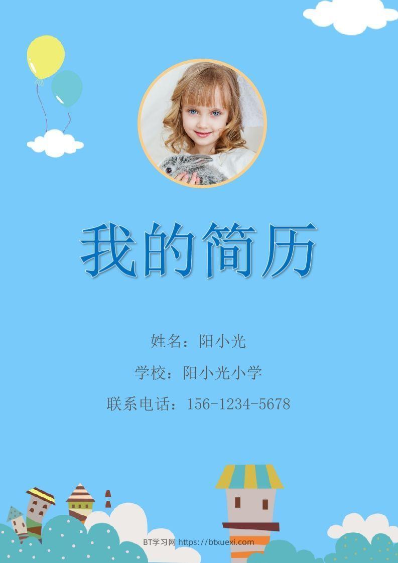 多页-小升初简历56-BT学习网