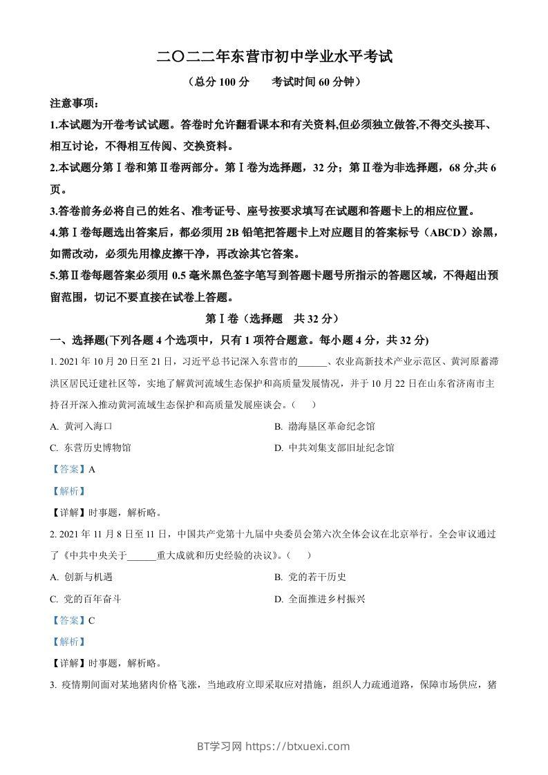 2022年山东省东营市中考道德与法治真题（含答案）-BT学习网