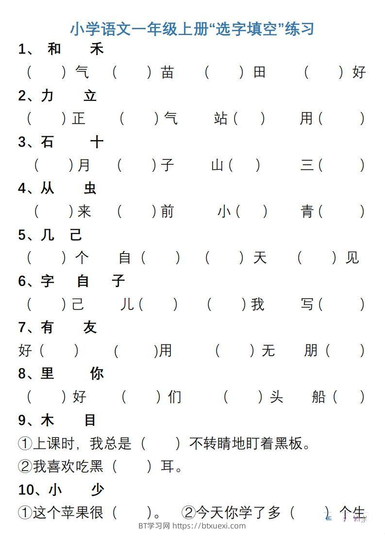 小学语文一年级上册“选字填空”练习-BT学习网