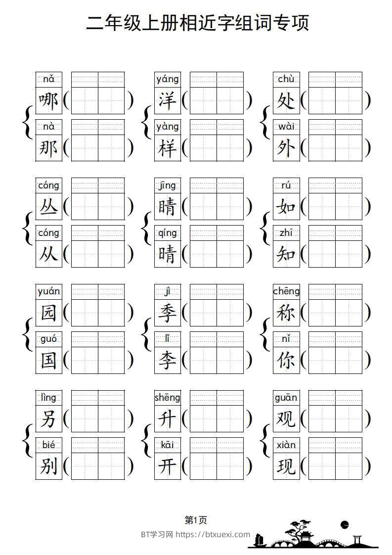 图片[2]-二年级上册语文相近字组词专项(练习)-BT学习网