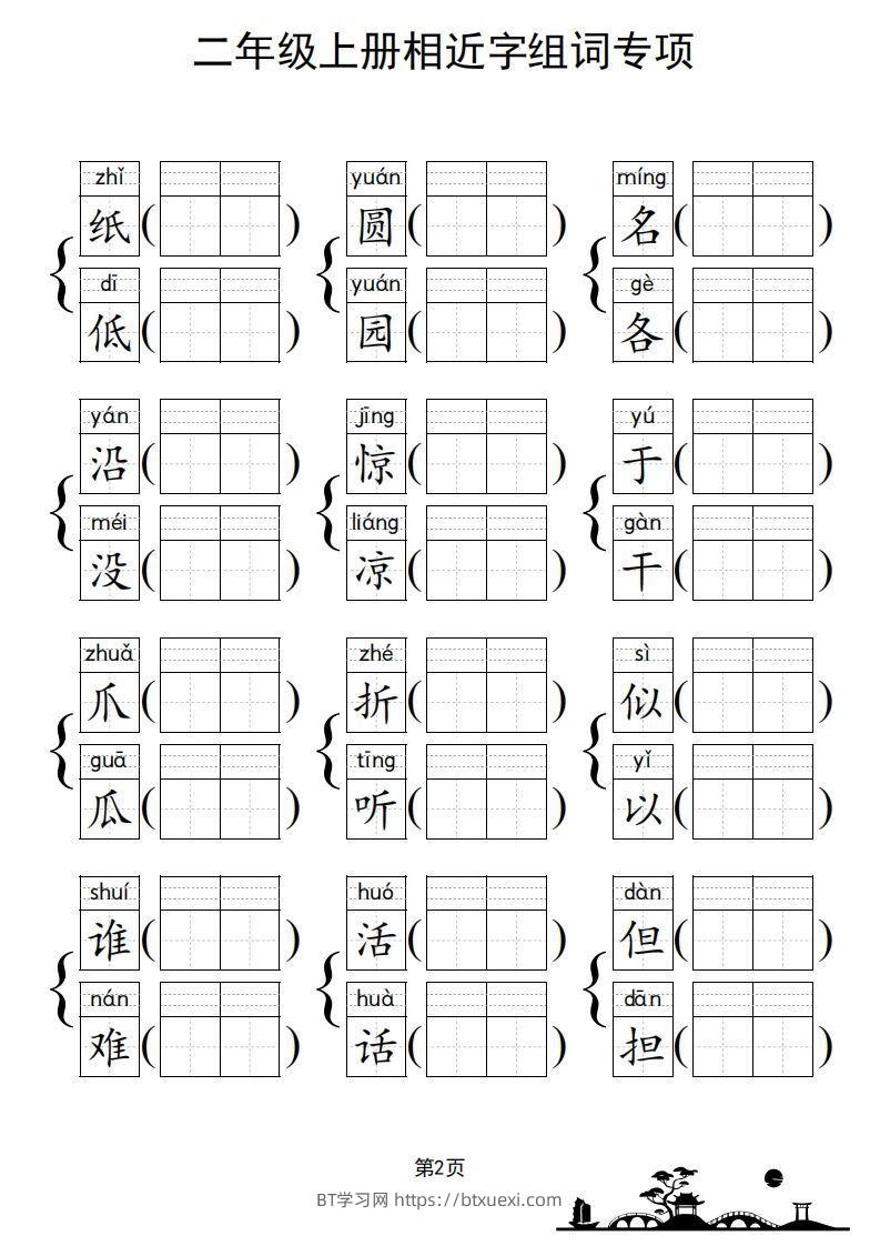 图片[3]-二年级上册语文相近字组词专项(练习)-BT学习网