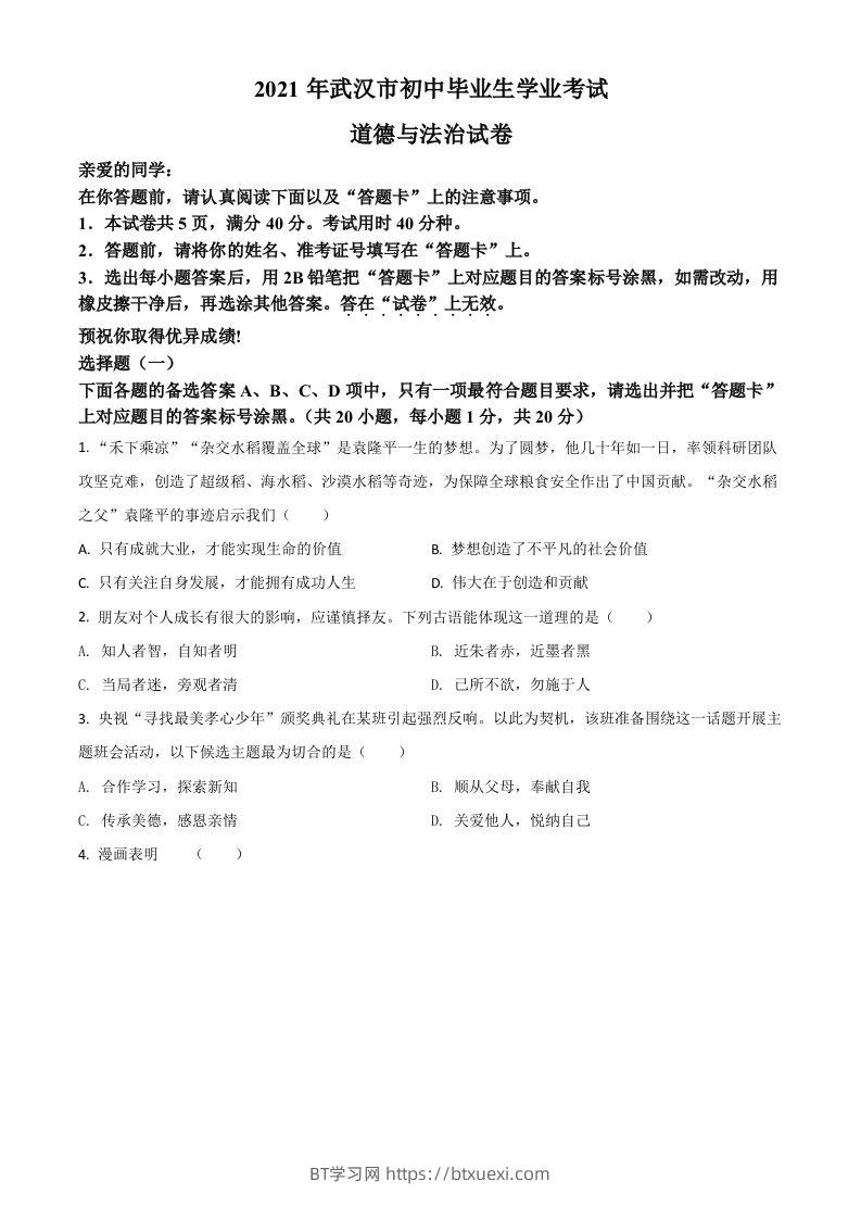 湖北省武汉市2021年中考道德与法治真题（空白卷）-BT学习网