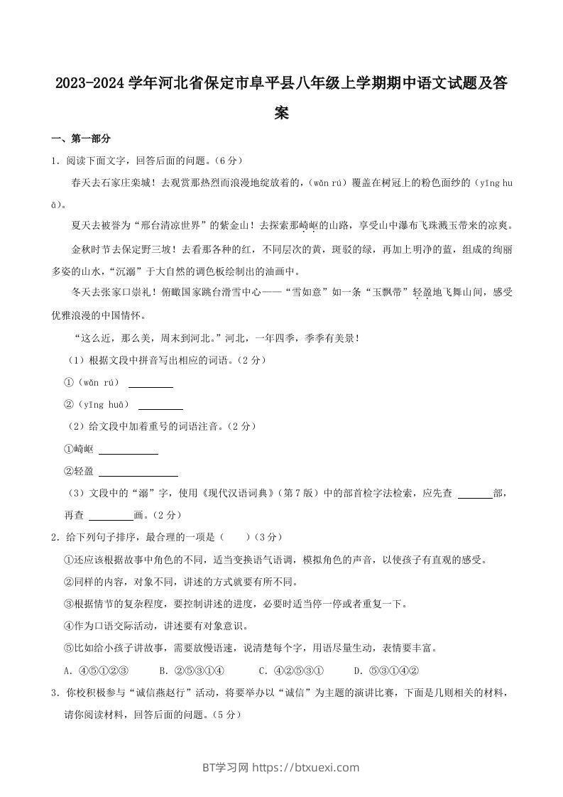 2023-2024学年河北省保定市阜平县八年级上学期期中语文试题及答案(Word版)-BT学习网