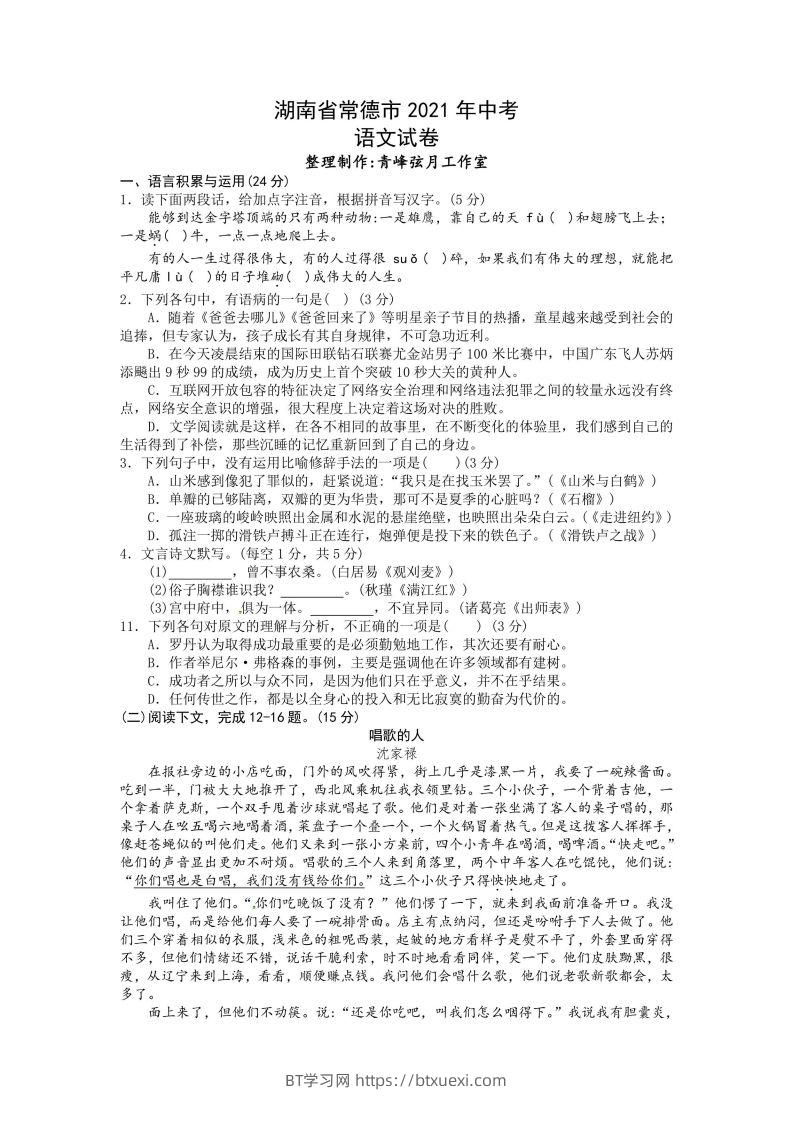 2021年湖南省常德市中考语文试卷及答案-BT学习网