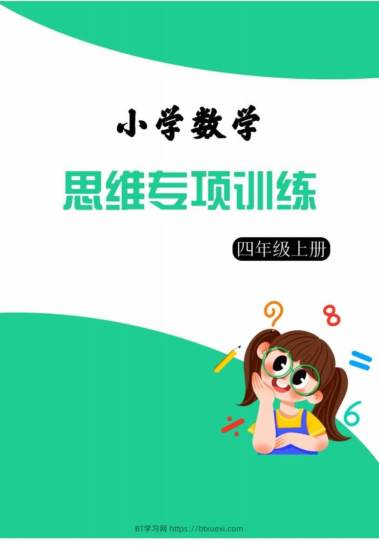 【四上数学】思维强化周训练-BT学习网