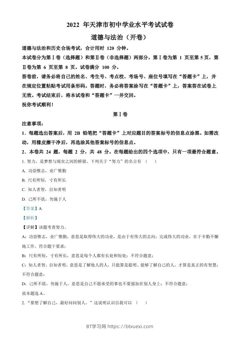 2022年天津市中考道德与法治真题（含答案）-BT学习网