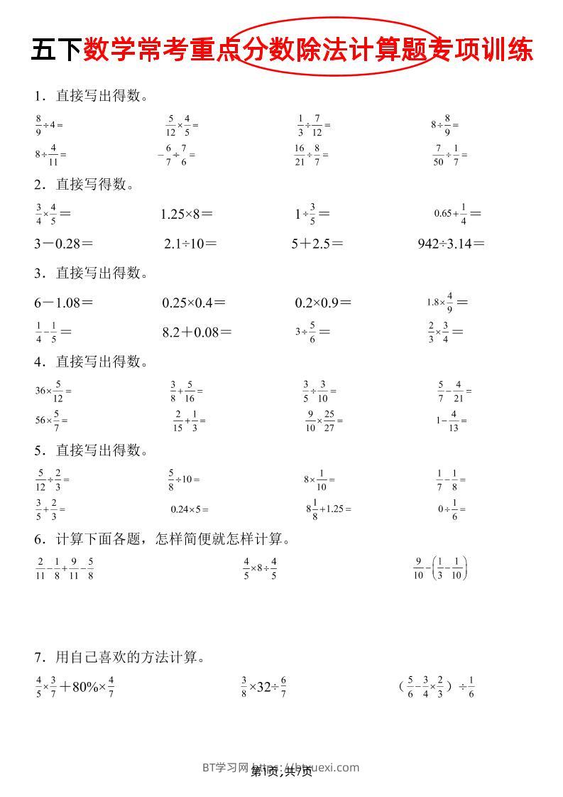 五下数学常考重点分数除法计算题专项训练》-BT学习网